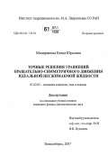 Мещерякова, Елена Юрьевна. Точные решения уравнений вращательно-симметричного движения идеальной несжимаемой жидкости: дис. кандидат физико-математических наук: 01.02.05 - Механика жидкости, газа и плазмы. Новосибирск. 2007. 92 с.