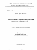 Брутян, Мурад Абрамович. Точные решения уравнений вязкоупругой и микрополярной жидкостей: дис. доктор физико-математических наук: 01.02.05 - Механика жидкости, газа и плазмы. Жуковский. 2010. 231 с.