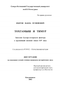 Ибятов, Фаиль Мужипович. Тохтамыш и Тимур: Значение булгаро-татарского фактора в крупнейшей военной эпопее XIV в.: дис. кандидат исторических наук: 07.00.02 - Отечественная история. Владикавказ. 2002. 226 с.