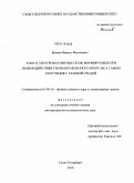 Валиев, Фархат Фагимович. Токи и электромагнитные поля, формируемые при взаимодействии узконаправленного импульса гамма излучения с газовой средой: дис. доктор физико-математических наук: 01.04.16 - Физика атомного ядра и элементарных частиц. Санкт-Петербург. 2010. 149 с.