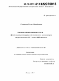 Симонянц, Елена Михайловна. Токкатно-ударная трактовка рояля в фортепианных концертах отечественных композиторов второй половины XX - начала XXI столетий: дис. кандидат наук: 17.00.02 - Музыкальное искусство. Москва. 2014. 242 с.