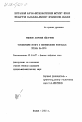 Сидохин, Анатолий Федорович. Токовихревые потери в несовершенных кристаллах сплава Fe- 3%Si: дис. кандидат физико-математических наук: 01.04.07 - Физика конденсированного состояния. Москва. 1983. 79 с.