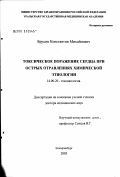 Брусин, Константин Михайлович. Токсическое поражение сердца при острых отравлениях химической этиологии: дис. доктор медицинских наук: 14.00.20 - Токсикология. Москва. 2003. 269 с.