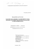 Мовчан, Наталья Олеговна. Токсическое влияние соединений ртути на молодь осетровых рыб при использовании сухих комбикормов: дис. кандидат биологических наук: 03.00.10 - Ихтиология. Астрахань. 2001. 129 с.