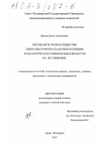 Овсюк, Елена Алексеевна. Токсиканты промысловых рыб Северо-Восточной Атлантики и влияние технологических режимов рыбообработки на их снижение: дис. кандидат технических наук: 05.18.04 - Технология мясных, молочных и рыбных продуктов и холодильных производств. Санкт-Петербург. 2001. 148 с.