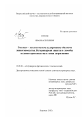 Жуков, Иван Васильевич. Токсико-экологическое аудирование объектов животноводства: Ветеринарная защита и способы ведения производства в зонах загрязнения: дис. доктор ветеринарных наук: 16.00.04 - Ветеринарная фармакология с токсикологией. Воронеж. 2002. 418 с.