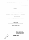 Зорина, Ольга Николаевна. Токсико-фармакологическая характеристика полигимина: дис. кандидат биологических наук: 00.00.00 - Другие cпециальности. Ульяновск. 2010. 120 с.