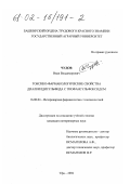 Чудов, Иван Владимирович. Токсико-фармакологические свойства диалкилдисульфида с тиофансульфоксидом: дис. кандидат ветеринарных наук: 16.00.04 - Ветеринарная фармакология с токсикологией. Уфа. 2002. 154 с.