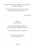 Базекин, Георгий Вячеславович. Токсико-фармакологические свойства новых производных глицирризиновой кислоты: дис. кандидат биологических наук: 16.00.04 - Ветеринарная фармакология с токсикологией. Уфа. 2000. 119 с.