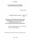 Созинов, Василий Аркадьевич. Токсико-фармакологическое обоснование применения экстрактов морской бурой водоросли (Laminaria saccharina) при хирургической патологии у животных: дис. доктор ветеринарных наук: 16.00.04 - Ветеринарная фармакология с токсикологией. Киров. 2004. 301 с.