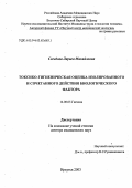 Соседова, Лариса Михайловна. Токсико-гигиеническая оценка изолированного и сочетанного действия биологического фактора: дис. : 14.00.07 - Гигиена. Москва. 2005. 310 с.