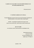 Сулаймон Хабиби Назруллозода. Токсикоинфекции сальмонеллезной этиологии в Республике Таджикистан: распространение, методы диагностики и меры борьбы: дис. кандидат наук: 06.02.02 - Кормление сельскохозяйственных животных и технология кормов. ФГБНУ «Федеральный научный центр - Всероссийский научно-исследовательский институт экспериментальной ветеринарии имени К.И. Скрябина и Я.Р. Коваленко Российской академии наук». 2017. 145 с.