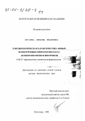 Бугаева, Любовь Ивановна. Токсикологическая характеристика новых психотропных препаратов класса актопротекторов и ноотропов: дис. доктор биологических наук: 14.00.25 - Фармакология, клиническая фармакология. Волгоград. 2001. 435 с.