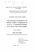 Мацевич, Анна Брониславовна. Токсиколого-гигиеническая оценка новых гербицидов из класса сульфонилмочевин и их риск для работающих: дис. кандидат биологических наук: 14.00.07 - Гигиена. Москва. 1999. 155 с.