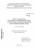 Тимофеева, Александра Васильевна. Толерантность к физической нагрузке и качество жизни у больных хронической обструктивной болезнью легких: дис. кандидат медицинских наук: 14.01.25 - Пульмонология. Томск. 2011. 134 с.