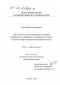 Цой, Михаил Флоридович. Толерантность сортов чечевицы к системным гербицидам и их влияние на засоренность, урожай и качество семян в условиях Московской области: дис. кандидат сельскохозяйственных наук: 06.01.01 - Общее земледелие. Москва. 2000. 151 с.