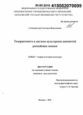 Селиверстова, Светлана Николаевна. Толерантность в системе культурных ценностей российских немцев: дис. кандидат наук: 24.00.01 - Теория и история культуры. Москва. 2015. 176 с.