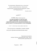 Кляева, Инна Александровна. Толерантные кубические сингулярные гомологии и спектральная последовательность Лере-Серра толерантного расслоения: дис. кандидат физико-математических наук: 01.01.06 - Математическая логика, алгебра и теория чисел. Саратов. 2009. 151 с.