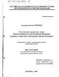 Еременко, Александр Сергеевич. Толкование правовых норм Конституционным Судом Российской Федерации: Вопросы теории конституционного правоотношения: дис. кандидат юридических наук: 12.00.02 - Конституционное право; муниципальное право. Москва. 2002. 163 с.