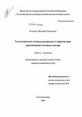 Ильченко, Дмитрий Геннадьевич. Толстокишечные мочевые резервуары в хирургии рака прямой кишки и мочевого пузыря: дис. кандидат медицинских наук: 14.00.14 - Онкология. Ростов-на-Дону. 2004. 164 с.