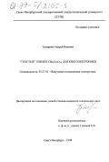 Тумаркин, Андрей Вилевич. "Толстые" пленки YBa2 Cu3 O7- δ для криоэлектроники: дис. кандидат технических наук: 05.27.02 - Вакуумная и плазменная электроника. Санкт-Петербург. 1998. 136 с.