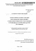 Стучебров, Сергей Геннадьевич. Томографическая визуализация рентгеновских изображений с субмиллиметровым пространственным разрешением на основе импульсных источников: дис. кандидат наук: 01.04.20 - Физика пучков заряженных частиц и ускорительная техника. Томск. 2014. 124 с.