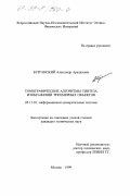 Бурганский, Александр Аркадьевич. Томографические алгоритмы синтеза изображений трехмерных объектов: дис. кандидат технических наук: 05.11.16 - Информационно-измерительные и управляющие системы (по отраслям). Москва. 1999. 135 с.