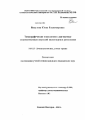 Викулова, Юлия Владимировна. Томографические технологии в диагностике злокачественных опухолей полости рта и ротоглотки: дис. кандидат медицинских наук: 14.01.13 - Лучевая диагностика, лучевая терапия. Нижний Новгород. 2013. 133 с.