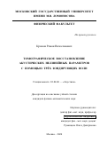 Крюков Роман Вячеславович. Томографическое восстановление акустических нелинейных параметров с помощью трёх зондирующих волн: дис. кандидат наук: 01.04.06 - Акустика. ФГБОУ ВО «Московский государственный университет имени М.В. Ломоносова». 2020. 183 с.