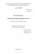 Бульба, Артём Владимирович. Томография плазменно-пылевых структур: дис. кандидат физико-математических наук: 01.04.04 - Физическая электроника. Петрозаводск. 2007. 120 с.