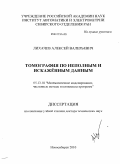 Лихачев, Алексей Валерьевич. Томография по неполным и искаженным данным: дис. доктор технических наук: 05.13.18 - Математическое моделирование, численные методы и комплексы программ. Новосибирск. 2010. 265 с.