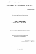 Устьянцева, Оксана Николаевна. Томская епархия в конце XIX - начале XX века: дис. кандидат исторических наук: 07.00.02 - Отечественная история. Кемерово. 2003. 260 с.