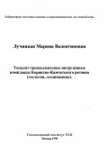 Лучицкая, Марина Валентиновна. Тоналит-трондьевмитовые интрузивные комплексы Корякско-Камчатского региона: Геология, геодинамика: дис. кандидат геолого-минералогических наук: 04.00.01 - Общая и региональная геология. Москва. 1998. 185 с.