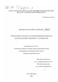 Верещака, Екатерина Георгиевна. Тонкая очистка воздуха и аспирационных выбросов методом конденсационного улавливания: дис. кандидат технических наук: 05.14.16 - Технические средства и методы защиты окружающей среды (по отраслям). Санкт-Петербург. 2000. 112 с.