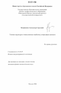 Купряшкин, Александр Сергеевич. Тонкая структура и эмиссионные свойства углеродных волокон: дис. кандидат физико-математических наук: 01.04.07 - Физика конденсированного состояния. Москва. 2006. 113 с.