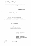 Горецкая, Мария Яковлевна. Тонкая структура песни, ее сигнальное и коммуникативное значение у некоторых видов воробьиных птиц: дис. кандидат биологических наук: 03.00.08 - Зоология. Москва. 1998. 183 с.