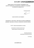 Тамбасов, Игорь Анатольевич. Тонкие In2O3, Fe-In2O3 и Fe3O4-ZnO пленки, полученные твердофазными реакциями: структурные, оптические, электрические и магнитные свойства: дис. кандидат наук: 01.04.07 - Физика конденсированного состояния. Красноярск. 2014. 116 с.