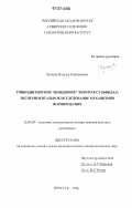 Бугаева, Наталья Геннадьевна. Тонкодисперсное ("невидимое") золото в сульфидах: экспериментальное исследование механизмов формирования: дис. кандидат геолого-минералогических наук: 25.00.09 - Геохимия, геохимические методы поисков полезных ископаемых. Иркутск. 2006. 143 с.