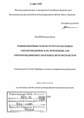 Фалей, Михаил Ильич. Тонкопленочные гетероструктуры оксидных сверхпроводников и их применение для сверхпроводниковых квантовых интерферометров: дис. доктор физико-математических наук: 01.04.01 - Приборы и методы экспериментальной физики. Москва. 2005. 381 с.