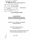 Власов, Геннадий Сергеевич. Тонкопленочные микроэлектронные преобразователи и методы их технологического контроля: дис. доктор технических наук: 05.11.01 - Приборы и методы измерения по видам измерений. Пенза. 2004. 463 с.