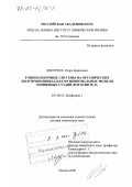 Дмитриев, Игорь Борисович. Тонкопленочные системы на органических полупроводниках как функциональные модели первичных стадий фотосинтеза: дис. доктор химических наук: 03.00.02 - Биофизика. Москва. 2000. 200 с.