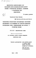 Грушевская, Нелла Юльевна. Тонкослойная хроматография серосодержащих ускорителей вулканизации и её применение при санитарно-химических исследованиях резин, предназначенных для контакта с продуктами питания: дис. кандидат химических наук: 02.00.02 - Аналитическая химия. Киев. 1984. 296 с.