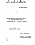 Оев Абдулхак Мансурович. Тонкослойные покрытия из битумощебеночной мастики для условий сухого жаркого климата: дис. кандидат технических наук: 05.23.05 - Строительные материалы и изделия. Ташкент. 1994. 184 с.