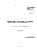 Столяров Олег Николаевич. Тонкостенные строительные конструкции из текстильно-армированного бетона: дис. доктор наук: 00.00.00 - Другие cпециальности. ФГАОУ ВО «Санкт-Петербургский политехнический университет Петра Великого». 2024. 334 с.