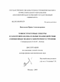 Васильева, Ирина Александровна. Тонкоструктурные спектры и электронно-колебательные взаимодействия сопряженных молекул цепочечного строения: дис. доктор физико-математических наук: 01.04.05 - Оптика. Москва. 2009. 270 с.