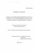 Соболева, Анита Карловна. Топика и аргументация в юридических текстах: На материале текстов судебных решений Конституционного Суда ФРФ, Конституционного Суда ФРГ и Верховного Суда США: дис. кандидат филологических наук: 10.02.19 - Теория языка. Москва. 1998. 182 с.