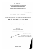 Романычева, Елена Васильевна. Топика рыцарства в художественной системе Ф.М. Достоевского и М.А. Булгакова: дис. кандидат филологических наук: 10.01.01 - Русская литература. Иваново. 2009. 189 с.