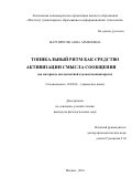 Мартиросян, Анна Арменовна. Топикальный ритм как средство активизации смысла сообщения: на материале англоязычной художественной прозы: дис. кандидат наук: 10.02.04 - Германские языки. Москва. 2016. 185 с.