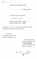 Лысенков, Валерий Александрович. Топливные насосы высокого давления судовых среднеоборотных дизелей: дис. кандидат технических наук: 05.08.05 - Судовые энергетические установки и их элементы (главные и вспомогательные). Пермь. 1984. 272 с.