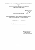 Шленский Михаил Никитович. Топливный цикл и нейтроника гибридных систем «синтез-деление» на основе токамака: дис. кандидат наук: 00.00.00 - Другие cпециальности. ФГАОУ ВО «Национальный исследовательский ядерный университет «МИФИ». 2025. 183 с.